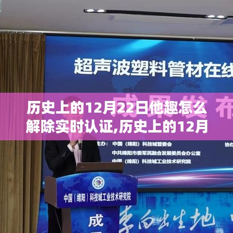 历史上的12月22日他趣实时认证解除流程变迁探究