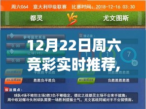 从零起步到成功预测，12月22日周六竞彩实战指南与实时推荐