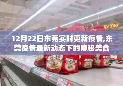 东莞疫情最新动态下的美食秘境，小巷独特小店在隐秘中绽放