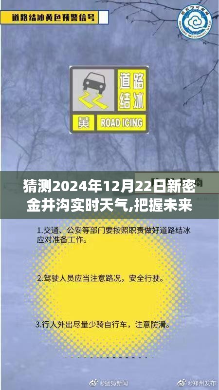 知识为翼，预见未来，新密金井沟2024年12月22日天气猜想与自我超越之旅