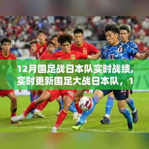 国足大战日本队，荣耀时刻，实时战绩更新！