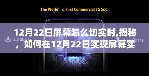 揭秘，如何在特定日期实现屏幕实时切换功能的技术解析与操作指南
