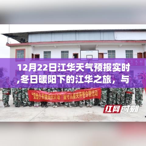 冬日暖阳下的江华之旅，12月22日天气预报与美景一览