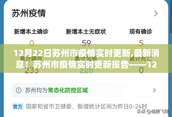苏州市疫情实时更新报告，深度解读最新消息（12月22日）
