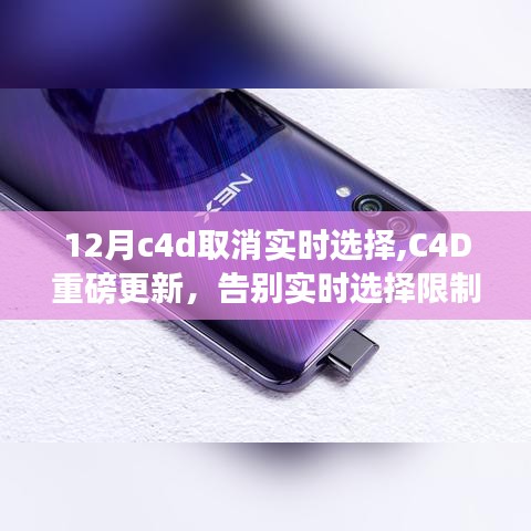 C4D告别实时选择限制，12月新篇章引领3D设计革命新纪元