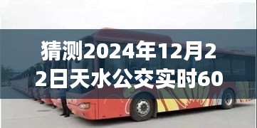 揭秘预测，2024年12月22日天水公交实时线路60路运营概况分析