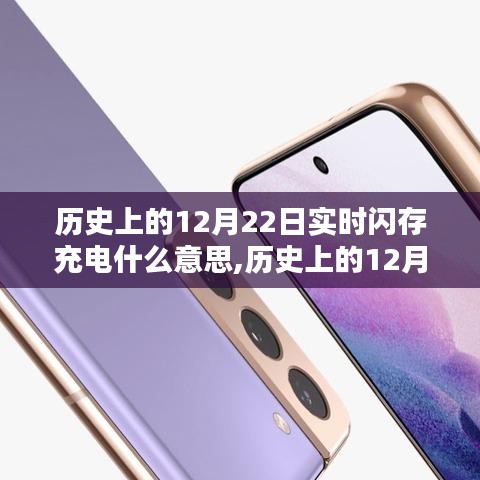 历史上的12月22日实时闪存充电技术深度解析与探讨