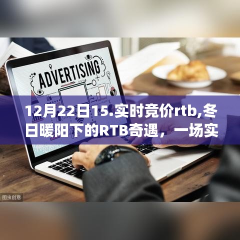 冬日暖阳下的实时竞价奇遇，RTB友情与爱的碰撞（12月22日）