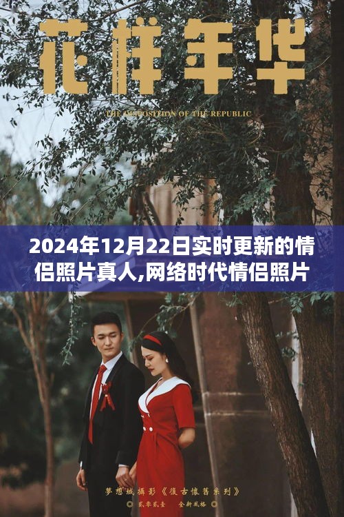 网络时代情侣照片盛行，真实与虚拟间的思考——最新情侣照片真人实时更新（2024年12月22日）