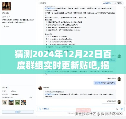 揭秘未来，百度群组实时更新贴吧在2024年12月22日的崭新面貌预测