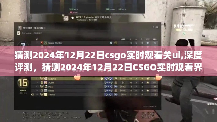 CSGO实时观看界面革新深度评测与猜测，聚焦2024年12月22日的UI革新展望