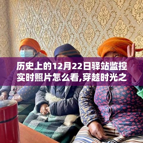 揭秘历史上的12月22日驿站监控纪实影像，实时照片穿越时光之眼