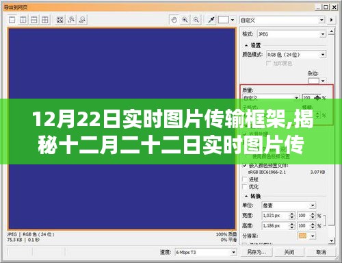 揭秘十二月二十二日实时图片传输框架，技术革新引领新时代的图片传输革命