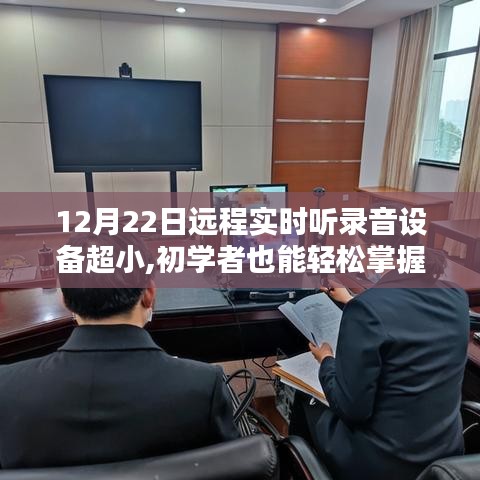 初学者指南，12月22日远程实时超小录音设备使用技巧