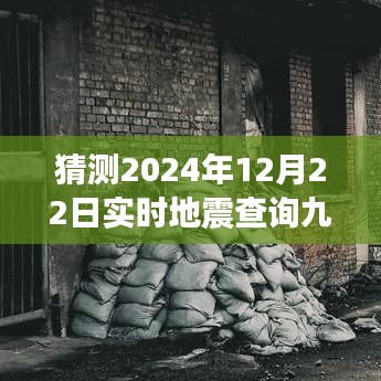 九江新区地震探索之旅，探寻自然秘境，和谐共振的心灵地震体验（预测2024年12月22日实时更新）