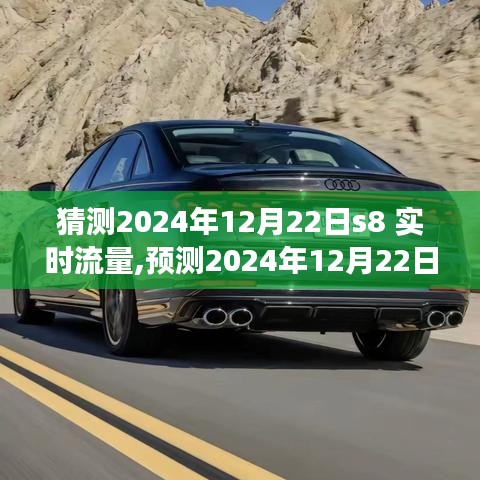 2024年12月22日S8实时流量预测与技术趋势洞察