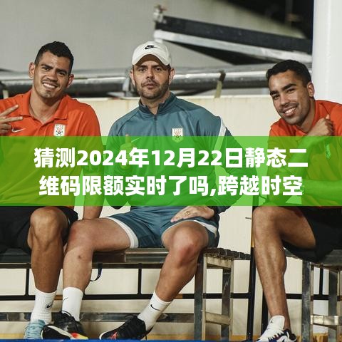 跨越时空界限，揭秘未来二维码限额新突破——静态二维码实时限额时代来临（2024年预测）
