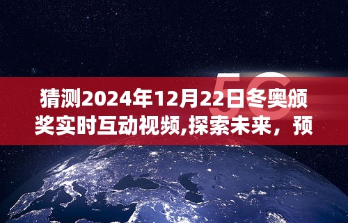 探索未来，预测2024年冬奥颁奖实时互动视频的无限可能