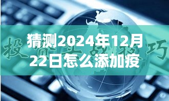疫情余晖下的新篇章，预测与解读2024年疫情实时播报在年末之际的进展与挑战