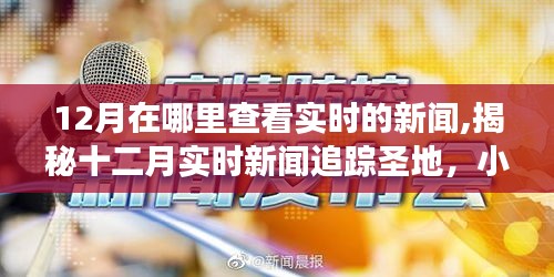 小红书带你洞悉天下事，十二月实时新闻追踪圣地