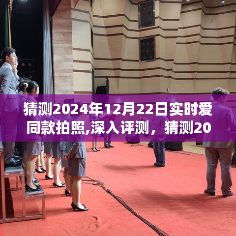 2024年12月22日实时爱同款拍照深度评测与全面体验分析