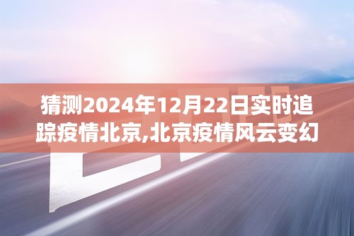 北京疫情风云变幻，深度洞察与实时追踪报告，预测至2024年12月22日