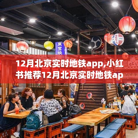 小红书推荐，12月北京实时地铁app，助力你的顺畅出行！