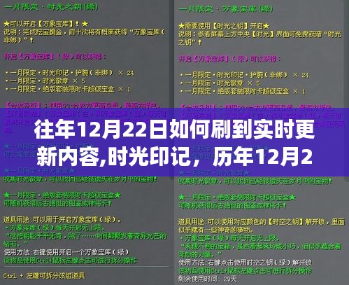 探索时光印记，历年12月22日实时更新内容的探索之旅