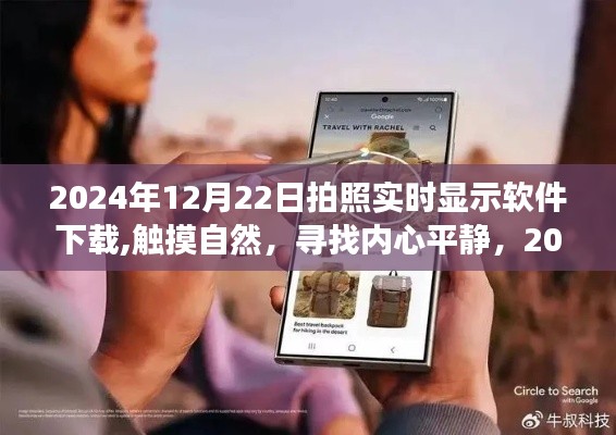 触摸自然，寻找内心平静，2024年拍照实时显示软件下载之旅启程
