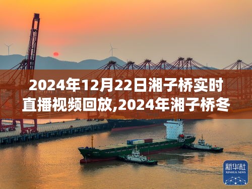 重温历史与现代交融瞬间，湘子桥冬至直播盛典回顾