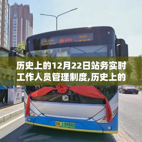 历史上的12月22日站务工作人员管理制度演变与启示，实时管理的视角