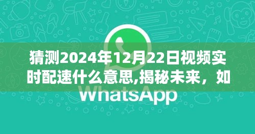 揭秘未来视频实时配速，理解含义与操作指南，预测2024年视频实时配速趋势与操作猜测