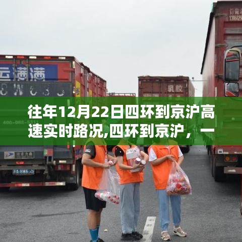 往年12月22日北京四环至京沪高速实时路况回顾，温情伴行之路