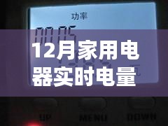 智能时代下的电量管理，详解12月家用电器实时电量计算