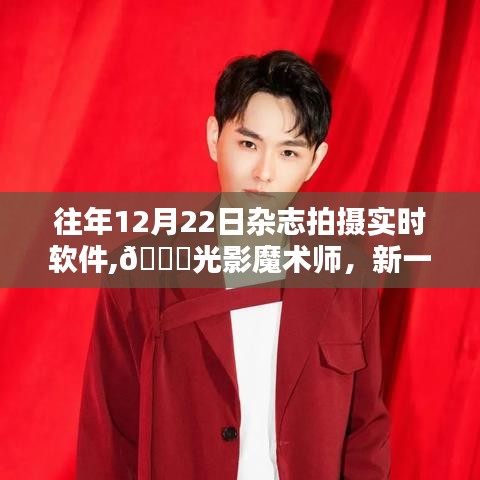 光影魔术师，新一代实时拍摄软件重塑视界体验，历年12月22日杂志拍摄必备软件