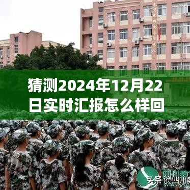 🌟未来科技产品实时汇报深度解析，跨越时空的交互体验，如何回复客户？🚀展望2024年12月22日实时汇报进展。