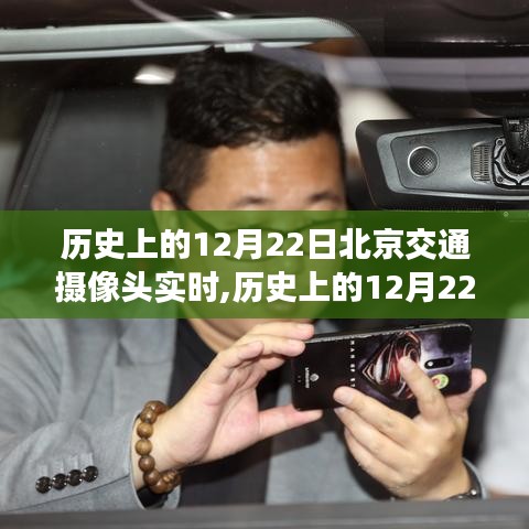 历史上的12月22日北京交通摄像头实时深度解析与评测