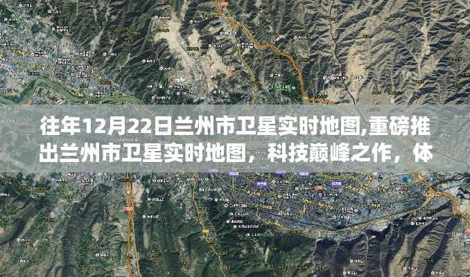 重磅推出，兰州市卫星实时地图体验智能导航之旅，科技巅峰之作！