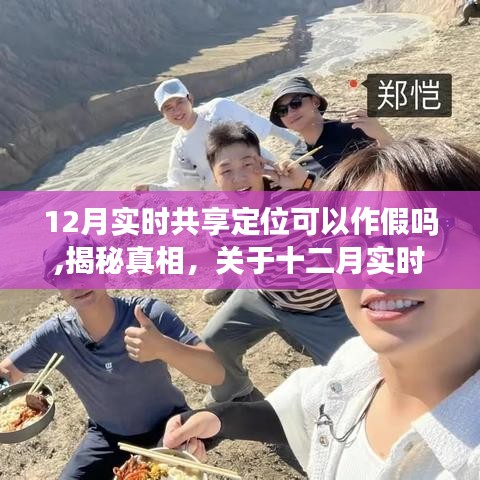 揭秘真相，十二月实时共享定位能否作假的深度解析与探讨