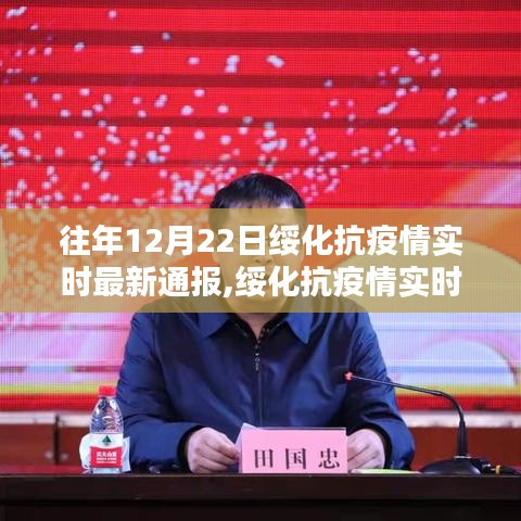 往年12月22日绥化抗疫情实时最新通报综述，疫情防控进展与动态更新