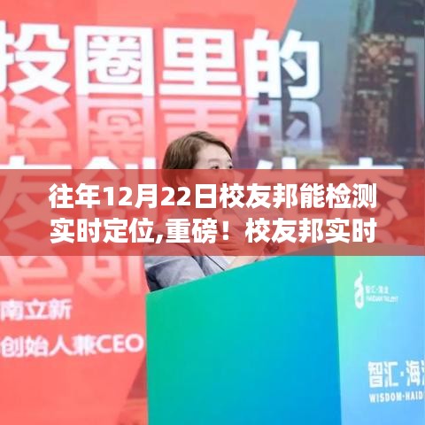 校友邦实时定位检测功能历年表现惊艳，历年12月22日功能升级回顾！