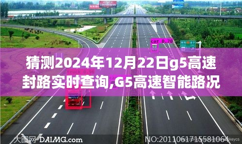 G5高速智能路况导航，预见未来封路状况，掌控出行新纪元