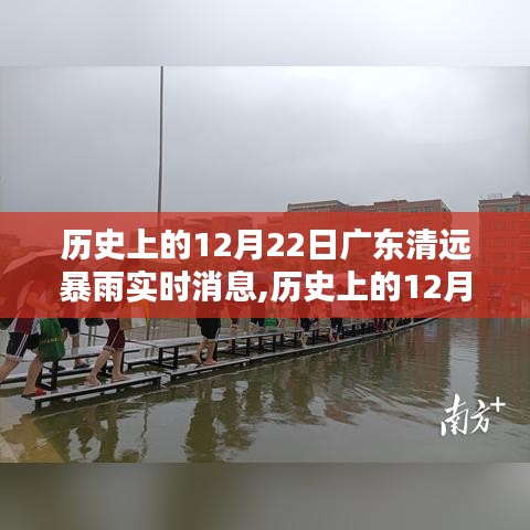 历史上的12月22日广东清远暴雨实时消息，深度解析与介绍当日暴雨情况