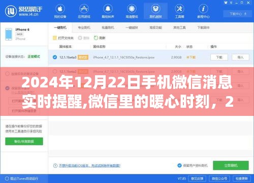 微信暖心时刻，特殊提醒背后的故事，纪念2024年12月22日的特殊微信消息