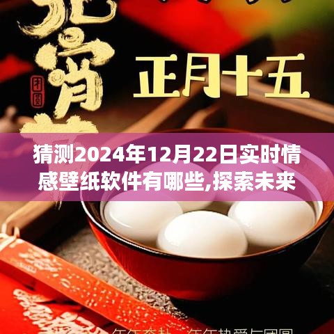 探索未来心灵之旅，预测2024年实时情感壁纸软件与自然美景共舞