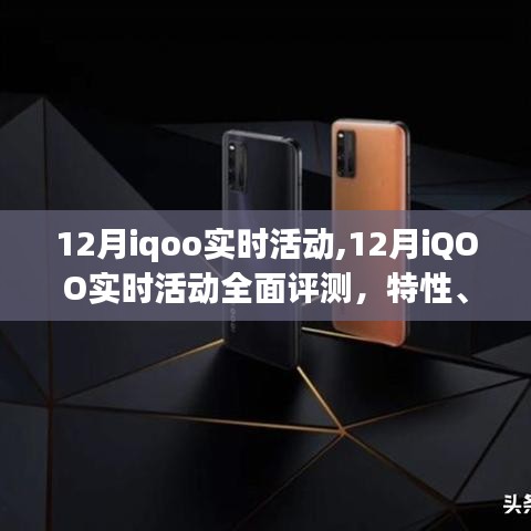 12月iQOO实时活动全面解析，特性、体验、对比与深度评测