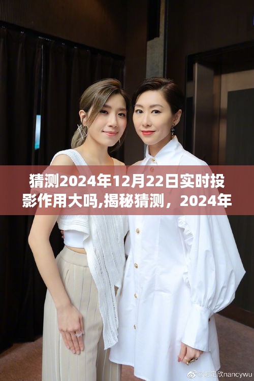 揭秘，2024年12月22日实时投影作用预测及影响分析