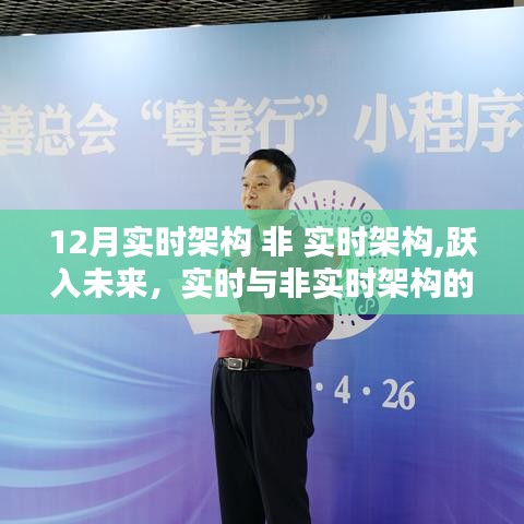 实时与非实时架构革新，重塑生活体验，跃入未来！