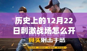 历史上的12月22日刺激战场实时帧数设置指南，开启帧数显示攻略