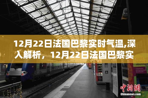 12月22日法国巴黎实时气温深度解析与全方位评测